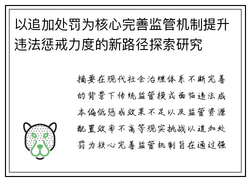 以追加处罚为核心完善监管机制提升违法惩戒力度的新路径探索研究 以追加处罚为核心完善监管机制提升违法惩戒力度的新路径探索研究
