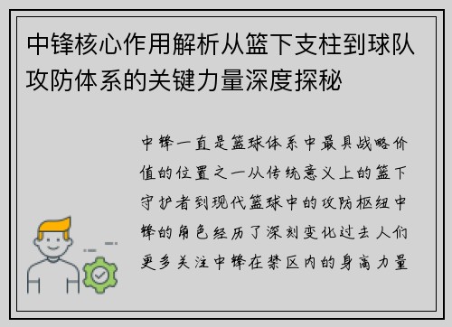 中锋核心作用解析从篮下支柱到球队攻防体系的关键力量深度探秘 中锋核心作用解析从篮下支柱到球队攻防体系的关键力量深度探秘