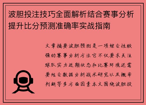 波胆投注技巧全面解析结合赛事分析提升比分预测准确率实战指南 波胆投注技巧全面解析结合赛事分析提升比分预测准确率实战指南