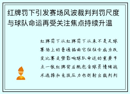 红牌罚下引发赛场风波裁判判罚尺度与球队命运再受关注焦点持续升温 红牌罚下引发赛场风波裁判判罚尺度与球队命运再受关注焦点持续升温