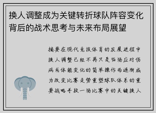 换人调整成为关键转折球队阵容变化背后的战术思考与未来布局展望 换人调整成为关键转折球队阵容变化背后的战术思考与未来布局展望
