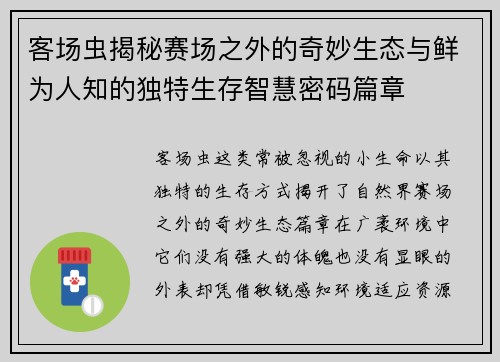 客场虫揭秘赛场之外的奇妙生态与鲜为人知的独特生存智慧密码篇章