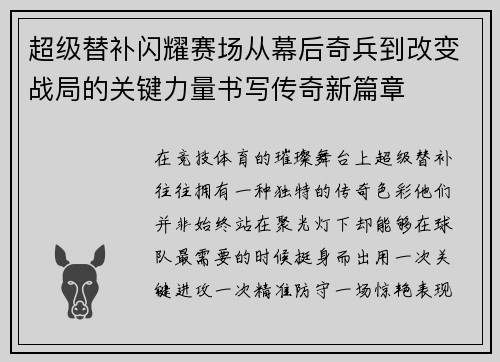 超级替补闪耀赛场从幕后奇兵到改变战局的关键力量书写传奇新篇章