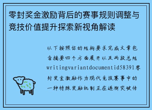 零封奖金激励背后的赛事规则调整与竞技价值提升探索新视角解读