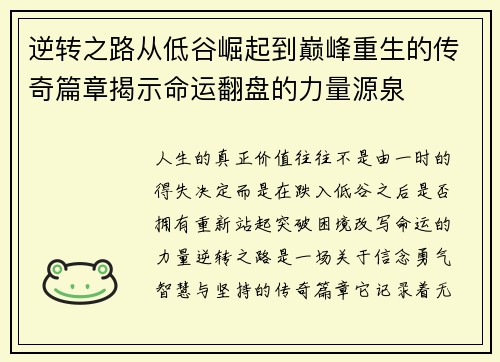 逆转之路从低谷崛起到巅峰重生的传奇篇章揭示命运翻盘的力量源泉