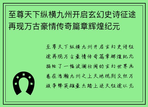 至尊天下纵横九州开启玄幻史诗征途再现万古豪情传奇篇章辉煌纪元