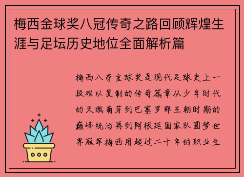 梅西金球奖八冠传奇之路回顾辉煌生涯与足坛历史地位全面解析篇 梅西金球奖八冠传奇之路回顾辉煌生涯与足坛历史地位全面解析篇