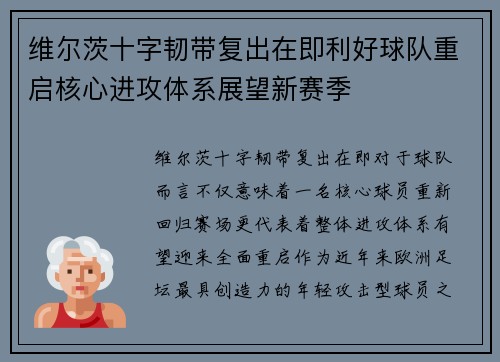 维尔茨十字韧带复出在即利好球队重启核心进攻体系展望新赛季 维尔茨十字韧带复出在即利好球队重启核心进攻体系展望新赛季