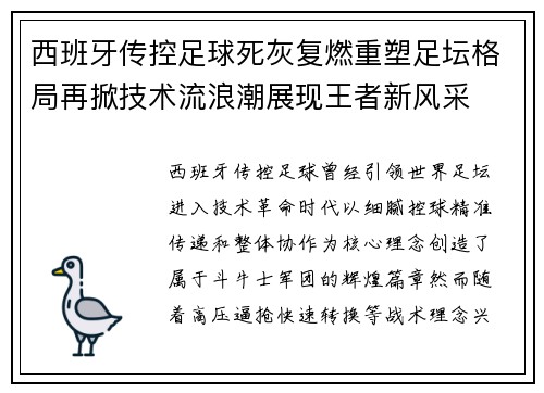 西班牙传控足球死灰复燃重塑足坛格局再掀技术流浪潮展现王者新风采 西班牙传控足球死灰复燃重塑足坛格局再掀技术流浪潮展现王者新风采