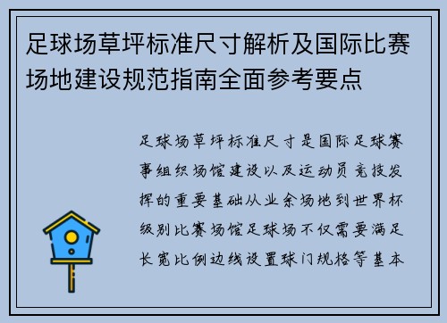 足球场草坪标准尺寸解析及国际比赛场地建设规范指南全面参考要点