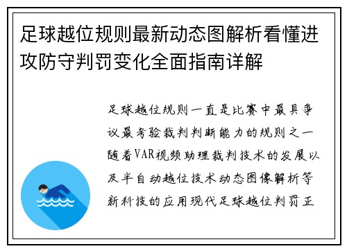 足球越位规则最新动态图解析看懂进攻防守判罚变化全面指南详解 足球越位规则最新动态图解析看懂进攻防守判罚变化全面指南详解