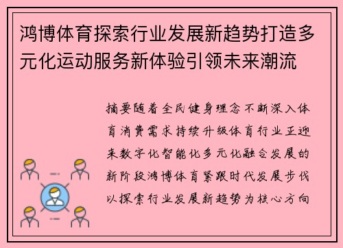 鸿博体育探索行业发展新趋势打造多元化运动服务新体验引领未来潮流 鸿博体育探索行业发展新趋势打造多元化运动服务新体验引领未来潮流